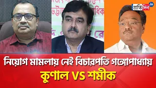Removal of Justice Abhijit Gangopadhyay in SSC case, reaction of Kunal Ghosh and Shamik Bhattacharya