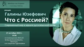 Лекция Галины Юзефович «Что с Россией? Современный мир в зеркале русскоязычной прозы»