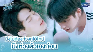 มึงไม่ต้องห่วงกูไอ้ไทน์ มึงห่วงตัวเองก่อน | เพราะเราคู่กัน 2gether The Series