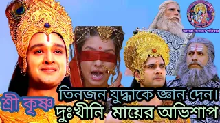 শ্রী কৃষ্ণ, ভীষ্ম,দ্রোণাচার্য ও কর্ণ মৃত্যু।দুঃখীনি মা গান্ধারী।