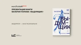 Презентация книги Валерия Попова «Выдумщик» на ярмарке Non/fiction