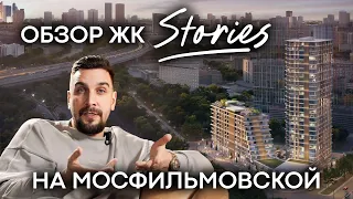 Обзор ЖК Stories от October Group: дом на Мосфильмовской | Квартира в Раменках