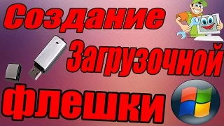 Как создать загрузочную флешку Windows 7 100% 2021