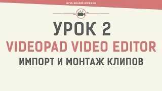 VideoPad Video Editor. Урок 2. Импорт и монтаж клипов