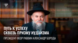 Путь к успеху сквозь призму иудаизма. Раввин Александр Борода. Специально для КЦ Эбраэли