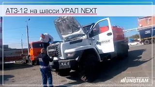 АТЗ-12 на шасси УРАЛ NEXT 4320-72