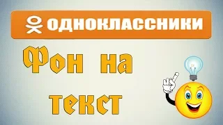 Как поставить фон на текст в Одноклассниках?