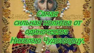 Самая сильная молитва от одиночества Николаю Чудотворцу.