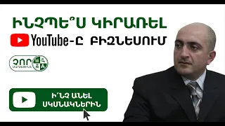 YouTube-ը՝ որպես մարքեթինգային կարևոր գործիք | Դավիթ Սոֆիյան