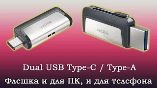 Флешка для телефона и компьютера. USB Flash DUAL