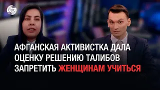 Афганская активистка дала оценку решению талибов запретить женщинам учиться