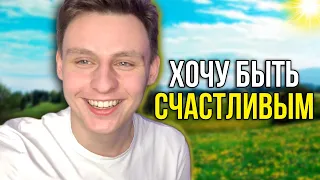 КАК СТАТЬ СЧАСТЛИВЫМ?