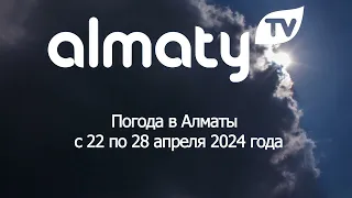 Погода в Алматы с 22 по 28 апреля 2024