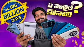 Flipkart Big Billion Days Sale 2023 || Mobiles Offers in Telugu ||