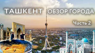 Ташкент - обзор города | Ташкентская телебашня | Центр плова | мечеть Минор | медресе Кукельдаш