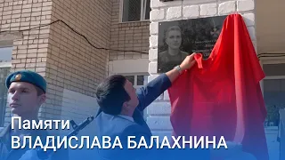 Открыта мемориальная доска памяти Владислава Балахнина