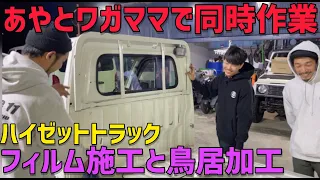 【ハイゼット】鬼キャン軽トラにゴーストフィルム施工‼️