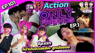 สุนา(รี)ACTION - Only Friends เพื่อนต้องห้าม EP.1 #สุนารีactionxOnlyFriends