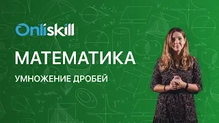 МАТЕМАТИКА 6 класс: Умножение дробей | Короткий видеоурок