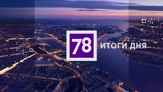 78 КАНАЛ || ИТОГИ ДНЯ