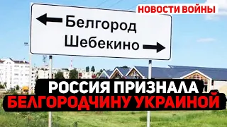 Россия признала Белгородчину частью Украины / Пропагандисты предлагают бомбить Шебекино