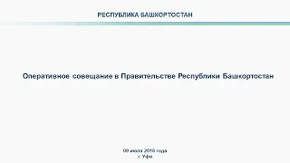 Оперативное совещание в Правительстве Республики Башкортостан: прямая трансляция