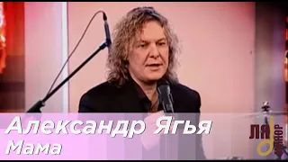 Александр Ягья — Мама (LIVE, 2012)