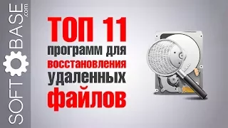 ТОП-11 программ для восстановления удаленных файлов