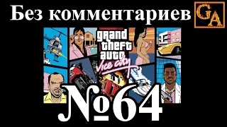 GTA Vice City прохождение без комментариев - № 64 Завали рэкетира