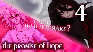 ПРЕДАТЕЛЬСТВО...? - The Promise of Hope #4 (Полное прохождение)