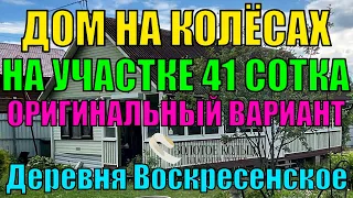 Продаётся оригинальный дом на участке 41 сотка в д. Воскресенское, Александровский район.