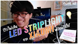 รีวิว + แกะกล่องไฟเส้น LED Striplight จาก Xiaomi | Yeelight Striplight Plus ราคาคุ้มมาก !