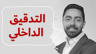 التدقيق الداخلي | كيف تصبح مدقق داخلي ناجح؟