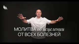 МОЛИТВА ОБ ИСЦЕЛЕНИИ ОТ ВСЕХ БОЛЕЗНЕЙ − Михаил Агеев