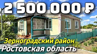 Хочу жить на Юге и купить дом в пределах 2 500 000 рублей в Ростовской области.