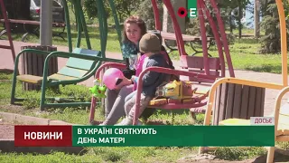 В Україні святкують День матері