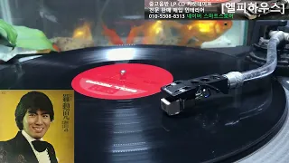 나훈아 - 해변의 여인 LP