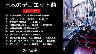 日本のデュエット曲VOL.45 稲垣潤一デュエット集（１）