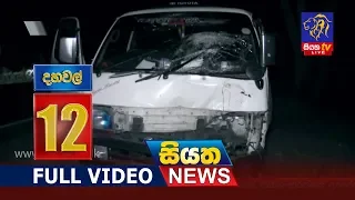 Siyatha News 12.00 PM | 19- 06 - 2019