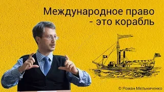 Международное право - это корабль