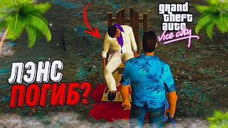 ЛЭНС ПОГИБ?! СПАСЕНИЕ ЛЭНСА И ЭПИЧНАЯ ПОГОНЯ (ПРОХОЖДЕНИЕ GTA Vice City #6)