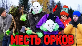 МЕСТЬ ОРКОВ | ФИЛЬМ