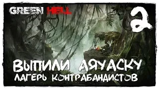 GREEN HELL - Прохождение #2 НАРКОТОРГОВЦЫ И ПЛАНТАЦИИ НАРКОТИКОВ!