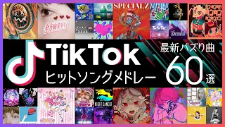 TikTokヒットソングメドレー2024【最新&バズったティックトック人気曲60選】