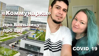 Коммунарка || Про Больницу || Про Еду || Covid-19 || ФедАнтИра