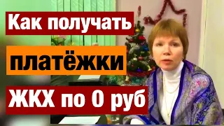 🔥Как не платить жкх законно! Платёжки по жкх ноль! Нулевые квитанции ЖКХ! Как не платить жкх