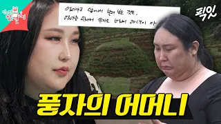 [전참시] 그동안 말 못했던 풍자의 이야기 MBC240525방송