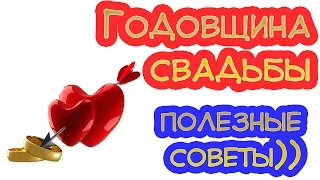 СУПЕР! Прикольное поздравление на годовщину свадьбы. Полезные советы (видеопособие))