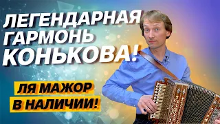 ИХ ВСЕГО 25!!! // ЛЕГЕНДАРНАЯ ГАРМОНЬ Д.И.КОНЬКОВА