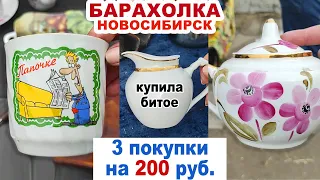 ПОЧТИ ДАРОМ ВСЁ = удачная барахолка= Советский фарфор. Посуда СССР. Цена посуды на блошке. Винтаж.